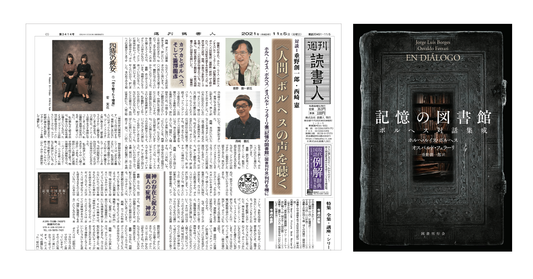 記憶の図書館 : ボルヘス対話集成 記憶の図書館: ボルヘス対話集成 | ホルヘ・ルイス・ボルヘス