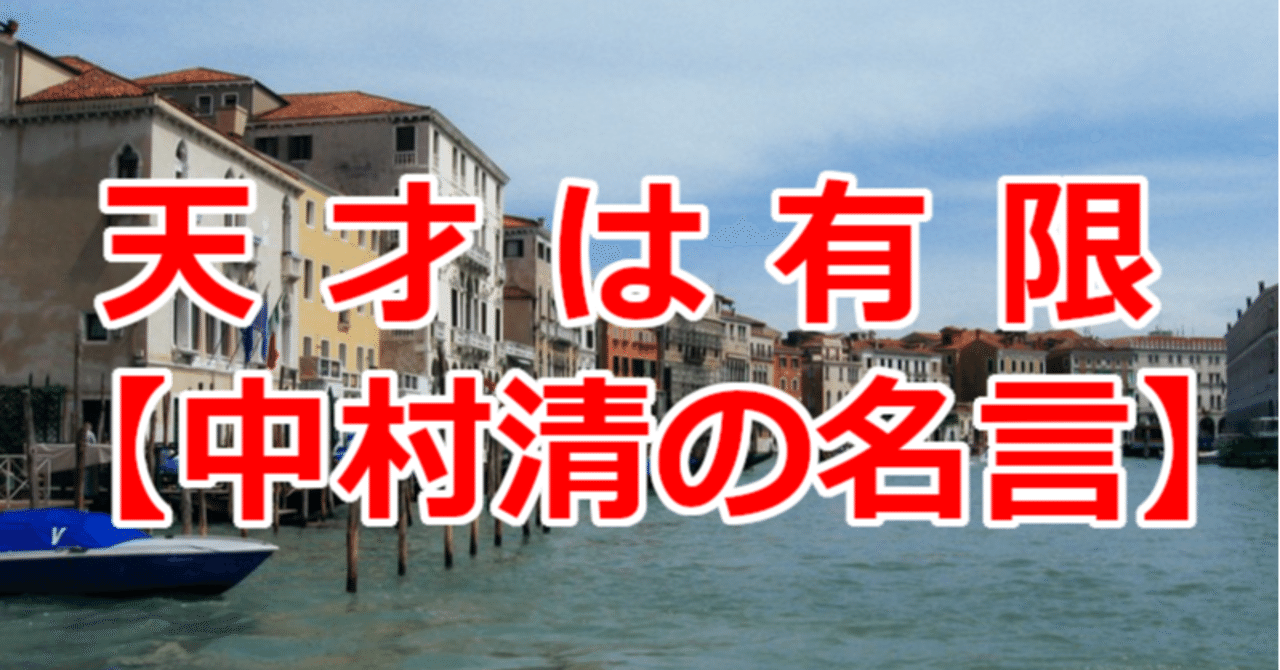 天才は有限 中村清の名言 関野泰宏 Note 天才は有限 中村清の名言 関野泰宏 Note