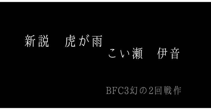 六枚掌編「新説　虎が雨」