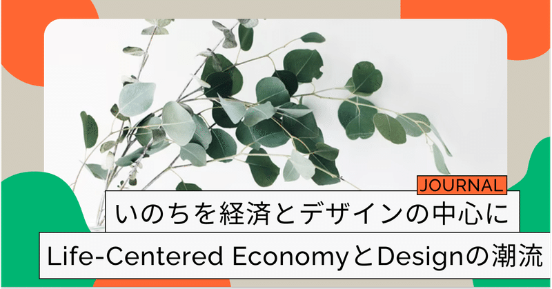 いのちを経済とデザインの中心に置き直す: Life-Centered EconomyとDesignの潮流