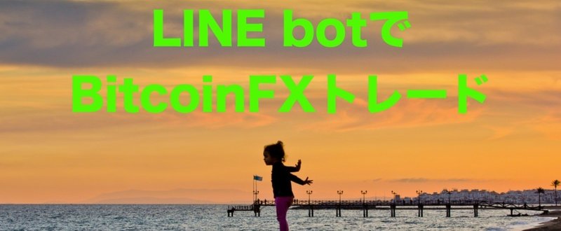 ずっとチャート見てない？LINE Botを活用した、BitflyerFXの取引機能作成方法(コード&解説つき)