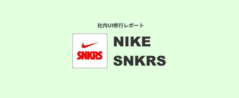 Ui修行 01 Nike Snkrs ふうと ちょっと Note