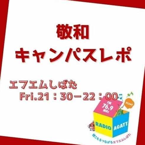 敬和キャンパスレポ Vol 91 元uxアナウンサーの卒業生 高井瑛子さん 後編 敬和キャンパスレポ Note 敬和キャンパスレポ Vol 91 元uxアナウンサーの卒業生 高井瑛子さん 後編 敬和キャンパスレポ Note
