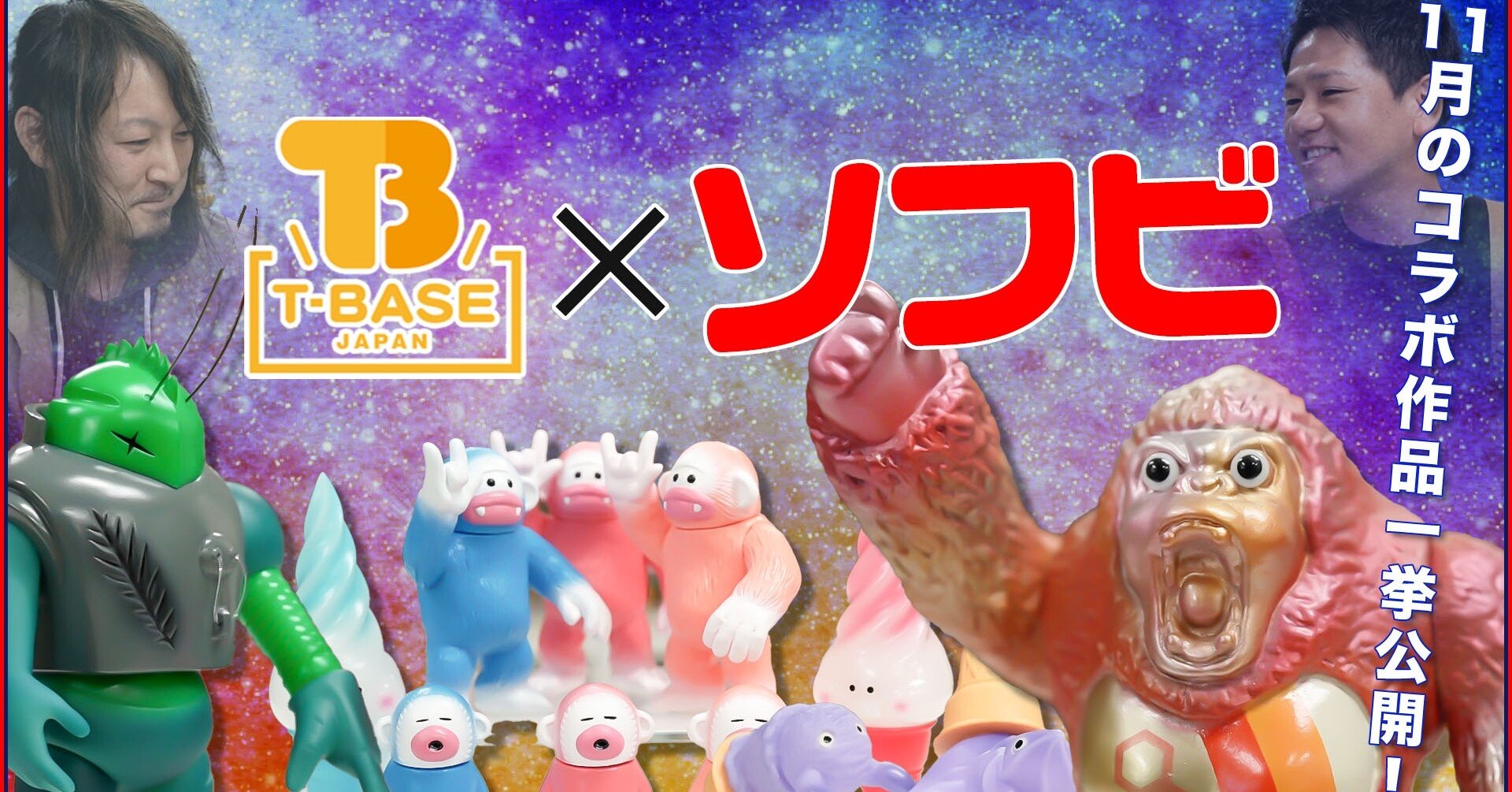 T-BASEで11月に発売されるコラボソフビ！5名の作家さんのご紹介と共に