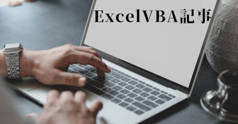ExcelVBAでの変数の使い方
