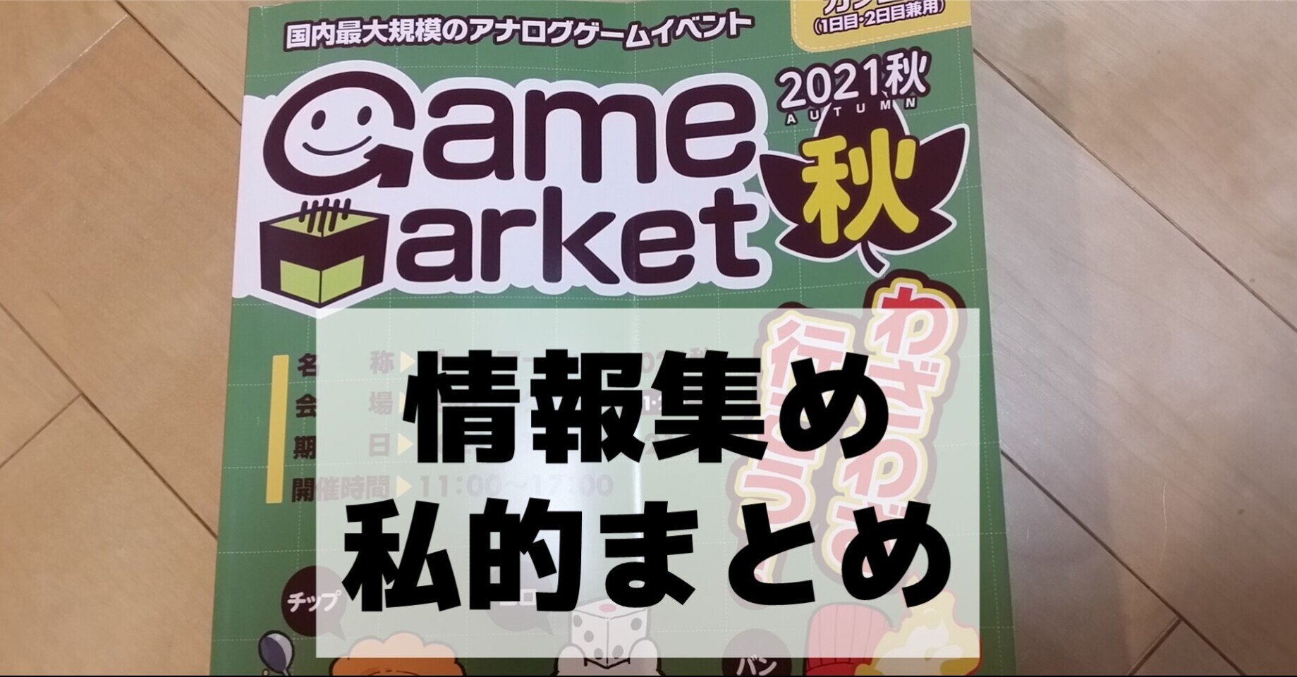ゲムマ21秋 情報集めの私的まとめ びーている Btail Note