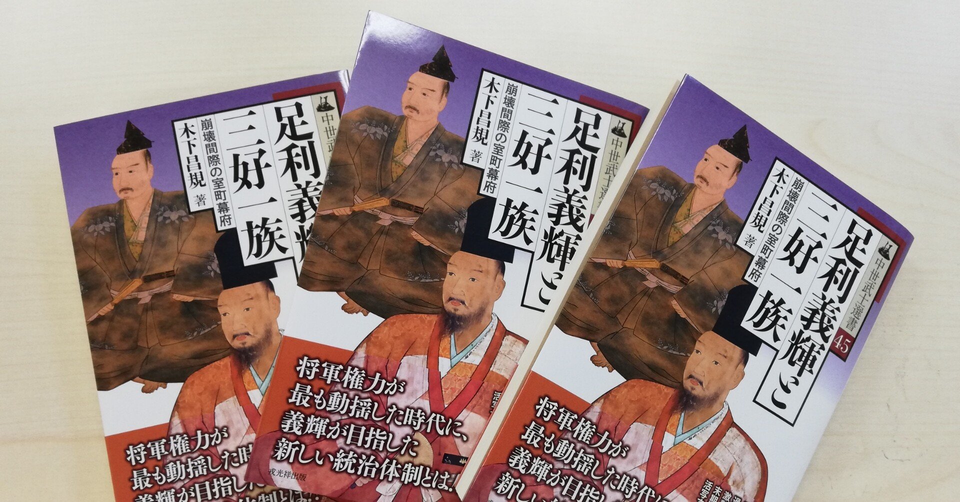 足利義輝と三好一族』の読みどころ｜戎光祥出版