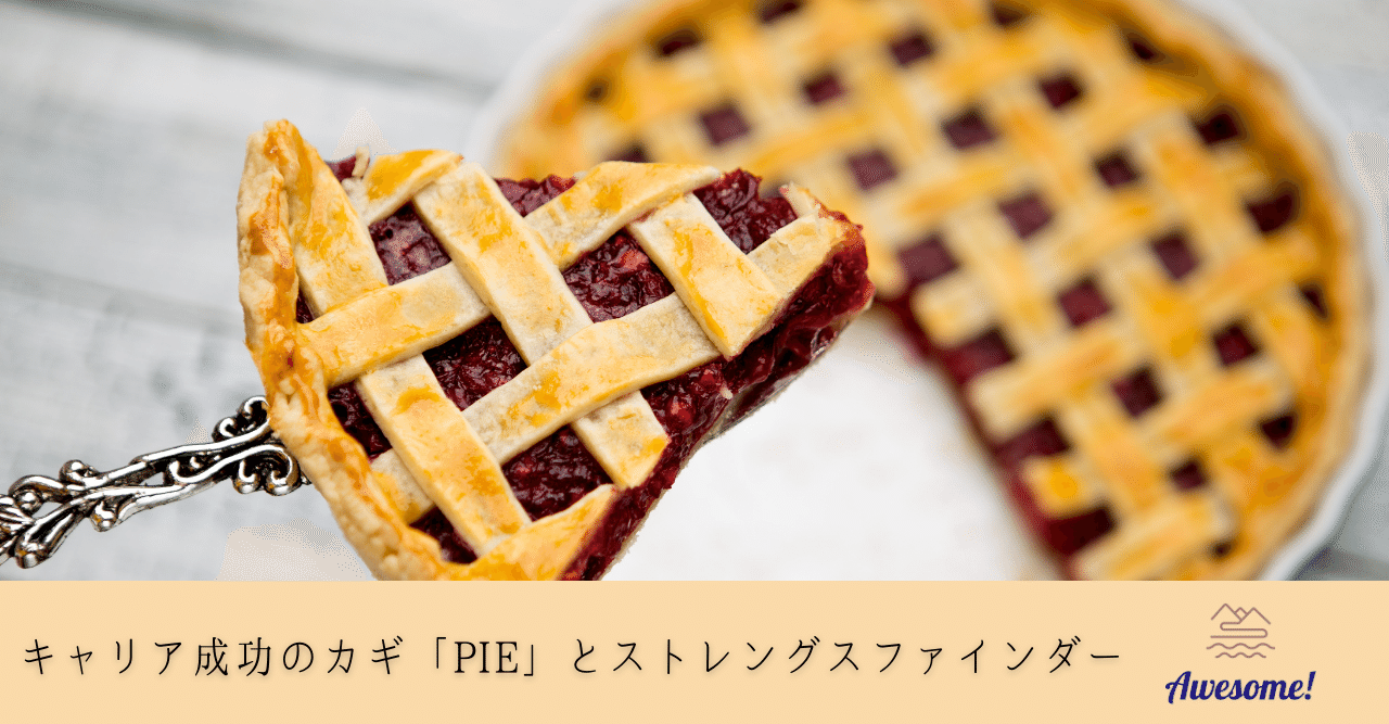 キャリア成功のカギ Pie とストレングスファインダー 西岡幸子 強み開発ビジネスで起業 複業 外資系メーカーグループリーダー Note キャリア成功のカギ Pie とストレングスファインダー 西岡幸子 強み開発ビジネスで起業 複業 外資系メーカーグループリーダー Note