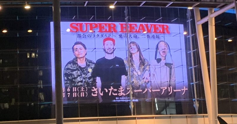 【ライブレポート】11/7(日) SUPER BEAVER『都会のラクダSP 〜 愛の大砲、二夜連続 〜』 at さいたまスーパーアリーナ 