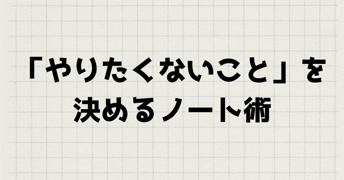 「やりたくないこと」を決めるノート術