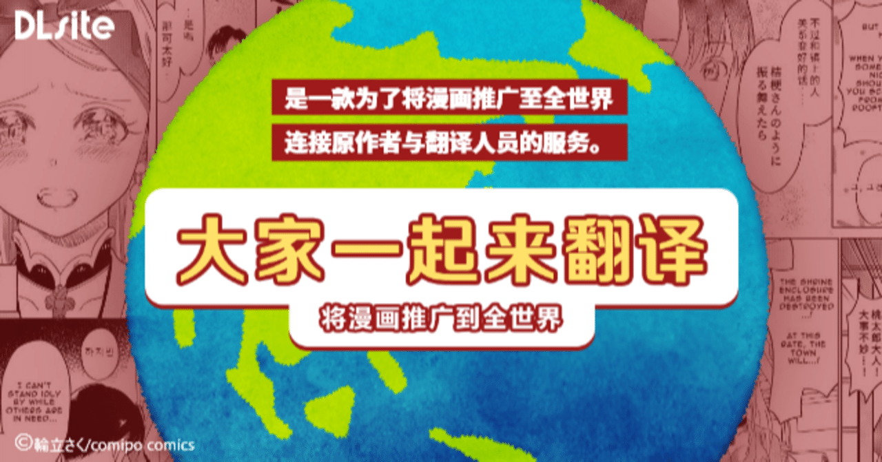 匹配翻译者与创作者 将日本的漫画推广向全世界 这便是大家一起来翻译 Dlsite海外チーム Note 匹配翻译者与创作者 将日本的漫画推广向全世界 这便是大家一起来翻译 Dlsite海外チーム Note