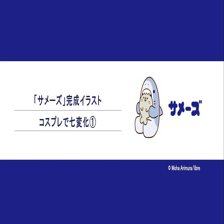 サメーズ 完成イラスト コスプレで七変化 サメーズ 公式 Note