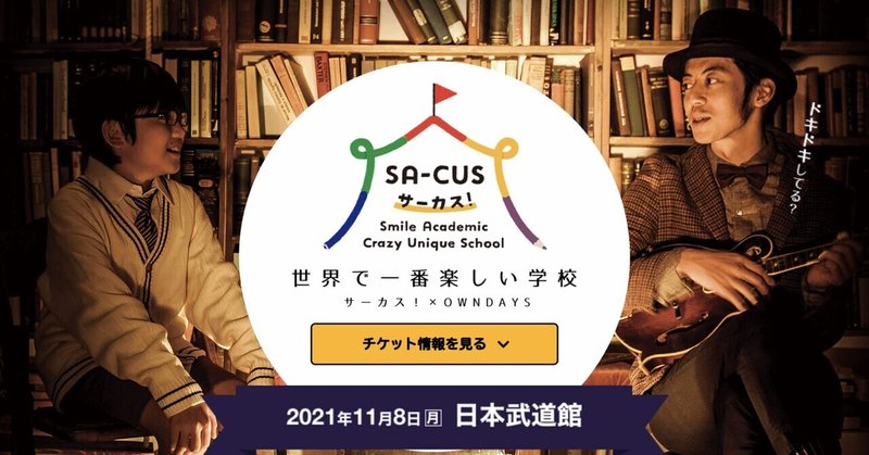 「SA-CAS 世界で一番楽しい学校」に行きました。