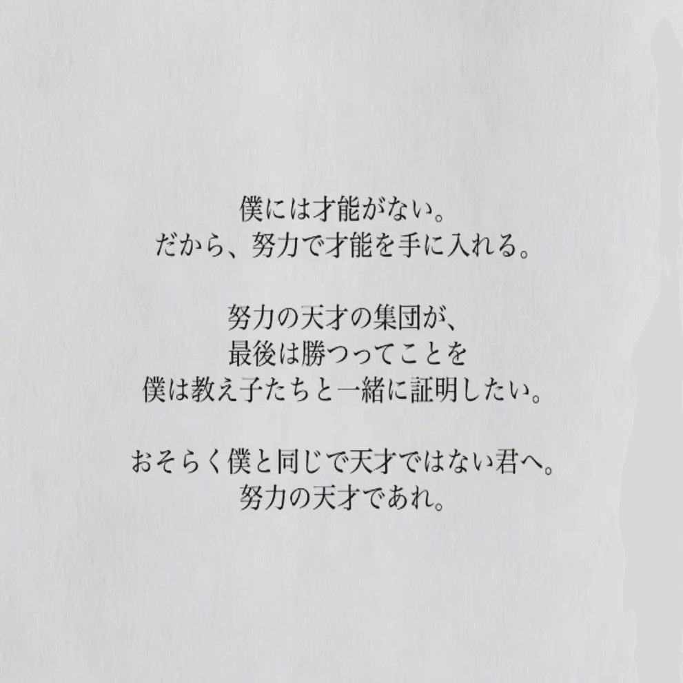 僕は才能がない だから 努力で 才能を手に入れるんだ 努力の天才が 最後勝つ 受験の王様 Note