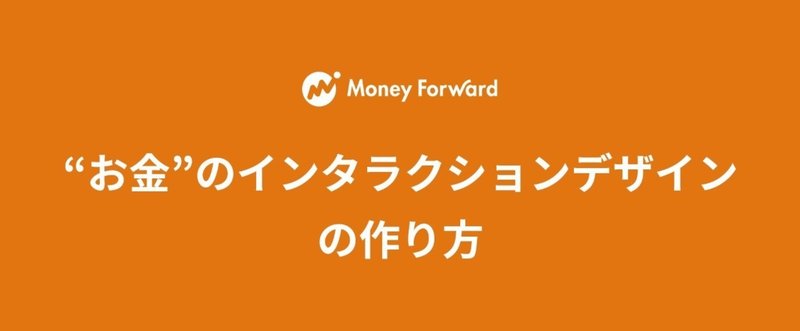 “お金”のインタラクションデザインの作り方