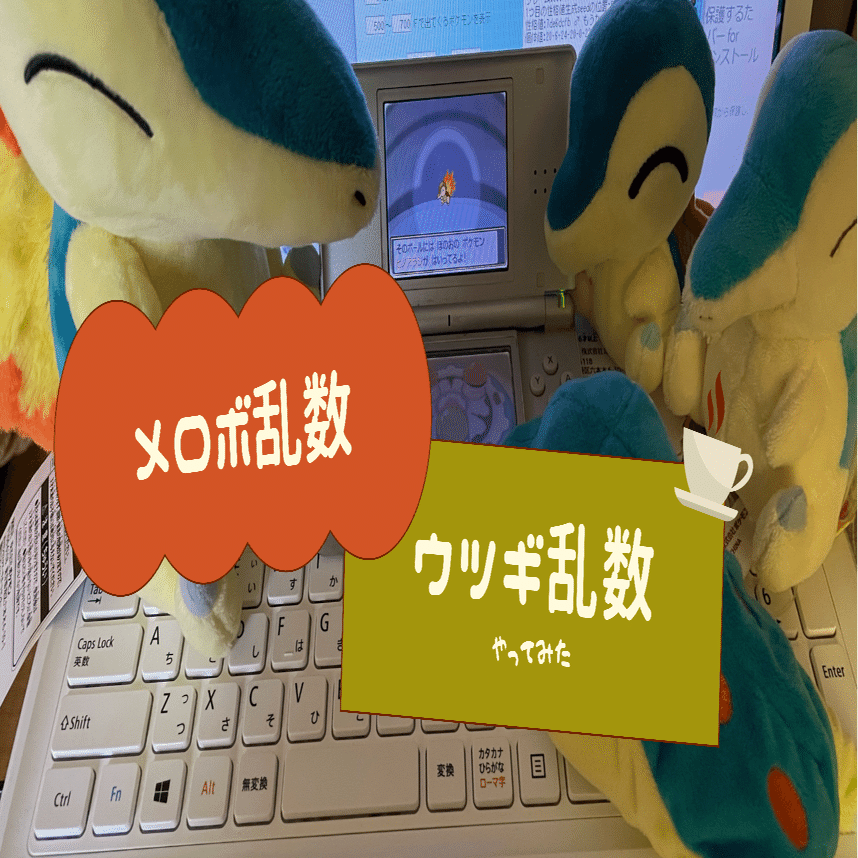 初心者がメロボ乱数とウツギ乱数をやってみた ポケモンhgss 佐久間 Note