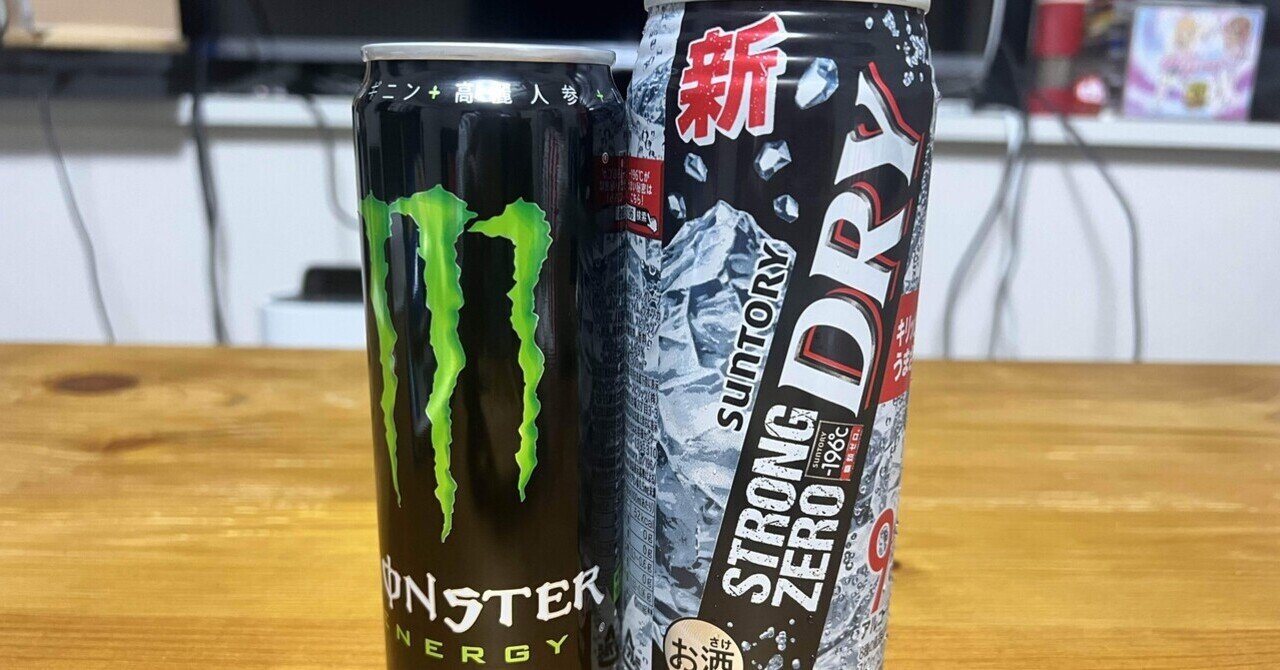 ストロングゼロのモンスター割で脳みそ溶かしました ビスケッティ岩橋 Note