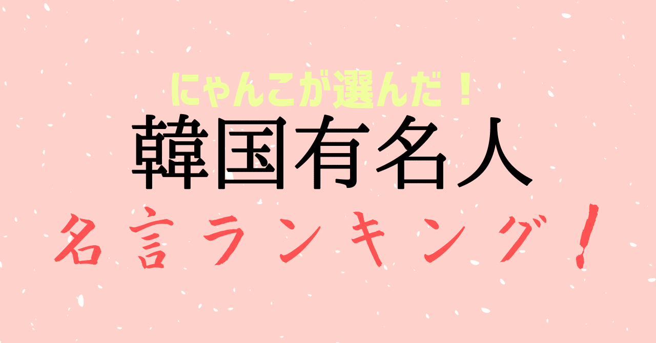 韓国の名言ランキング 韓国ファン にゃんこ Note 韓国の名言ランキング 韓国ファン にゃんこ Note