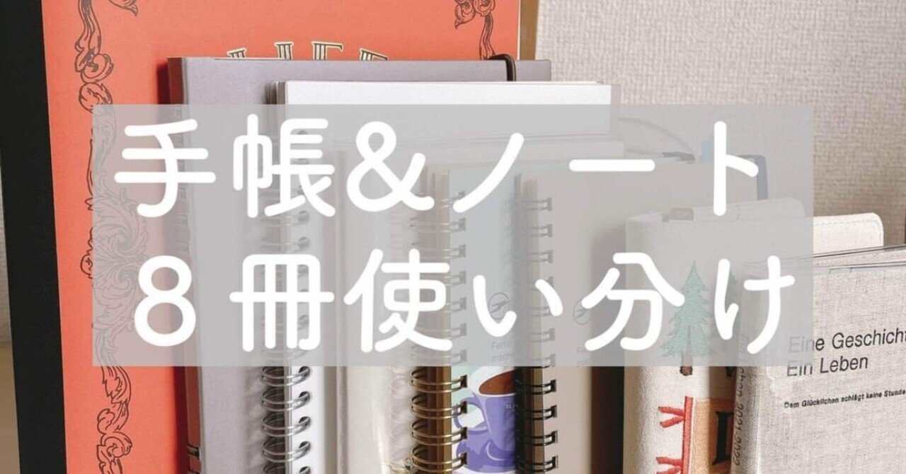 使っている手帳とノート８冊の使い分け まいちん Note