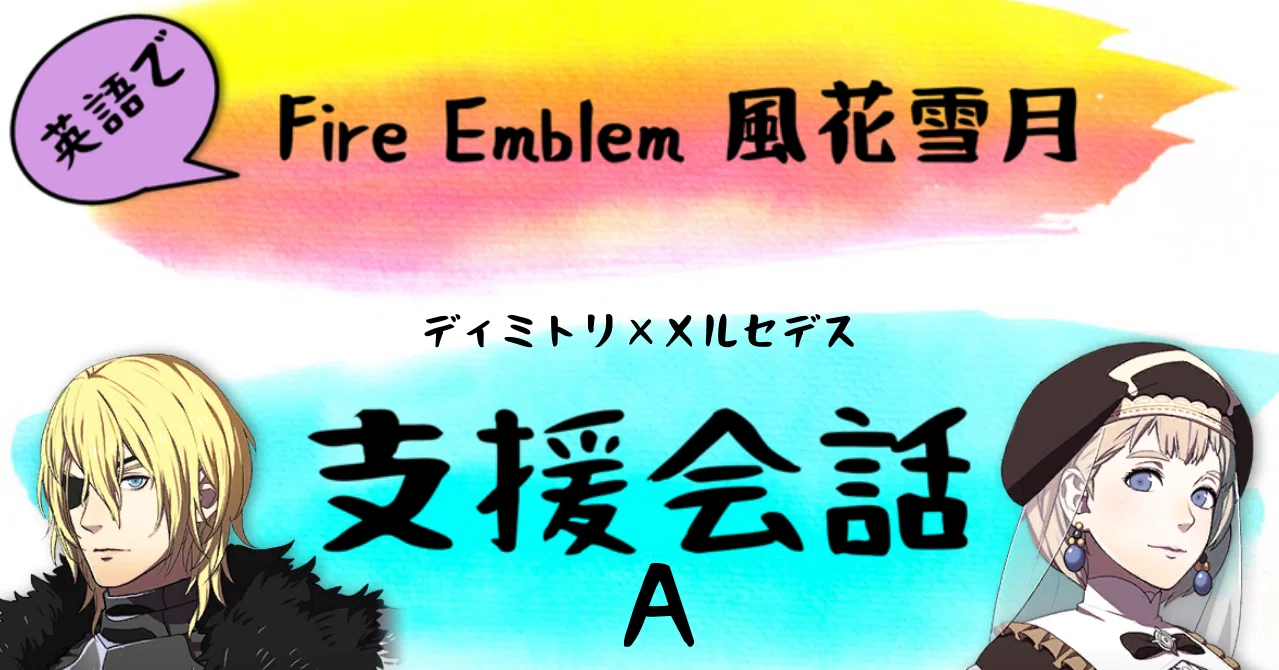14 ディミトリ メルセデスa 英語で支援会話 メルセデスの包容力に脱帽 Fe ファイアーエムブレム風花雪月 さつき Note