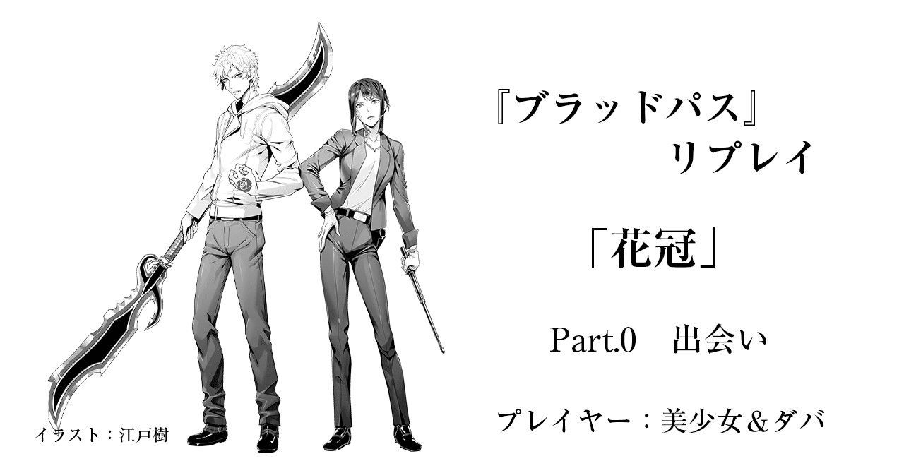 ブラッドパス リプレイ 花冠 Part 0 からすば晴 Note ブラッドパス リプレイ 花冠 Part 0 からすば晴 Note