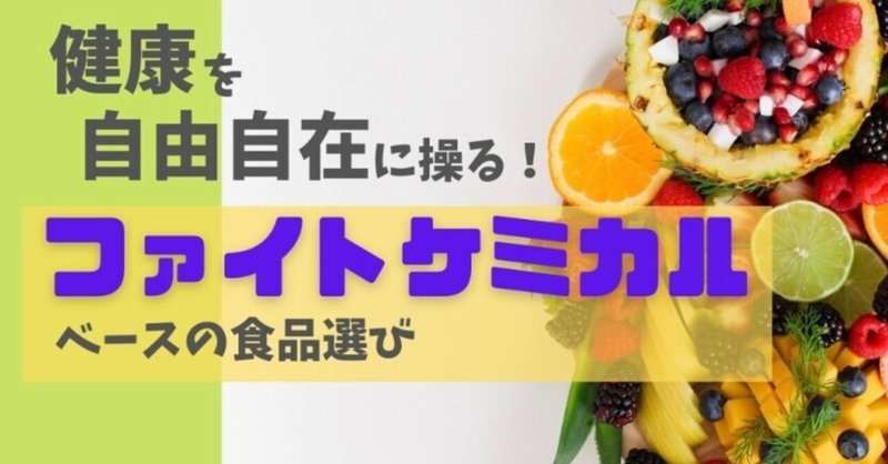 遺伝子を操る！ファイトケミカルの効果【note限定記事】