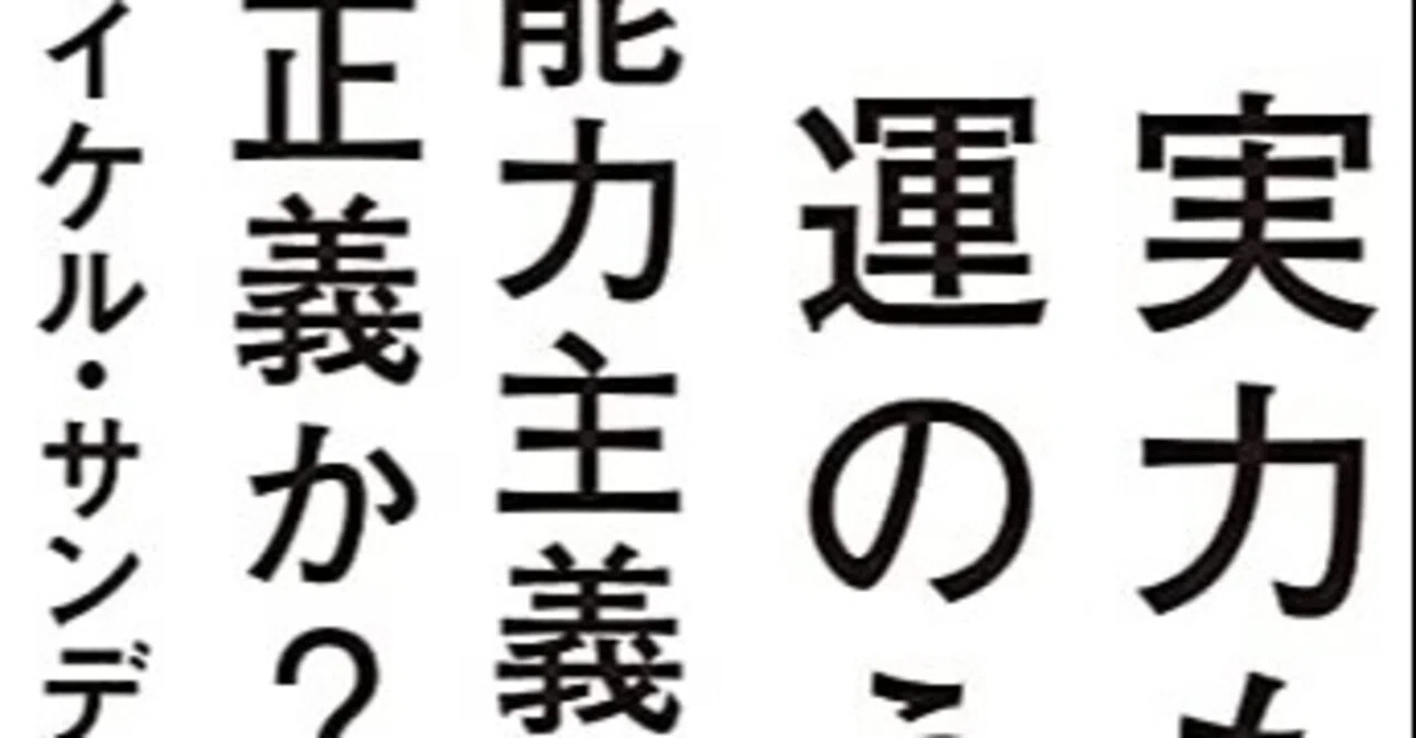 『実力も運のうち 能力主義は正義か？』【読書のおと】……（序）読書案内編｜にしむらもとい / ジェイラボ所長｜note