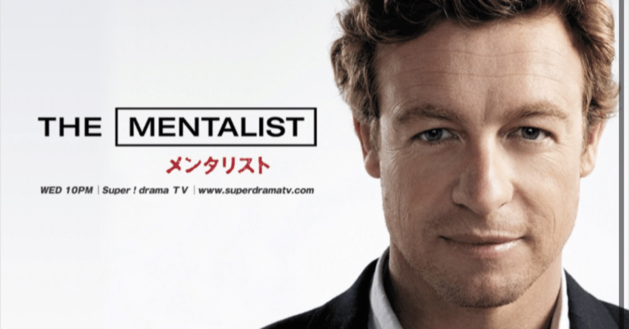 海外ドラマ：メンタリストシーズン3-20感想｜mks