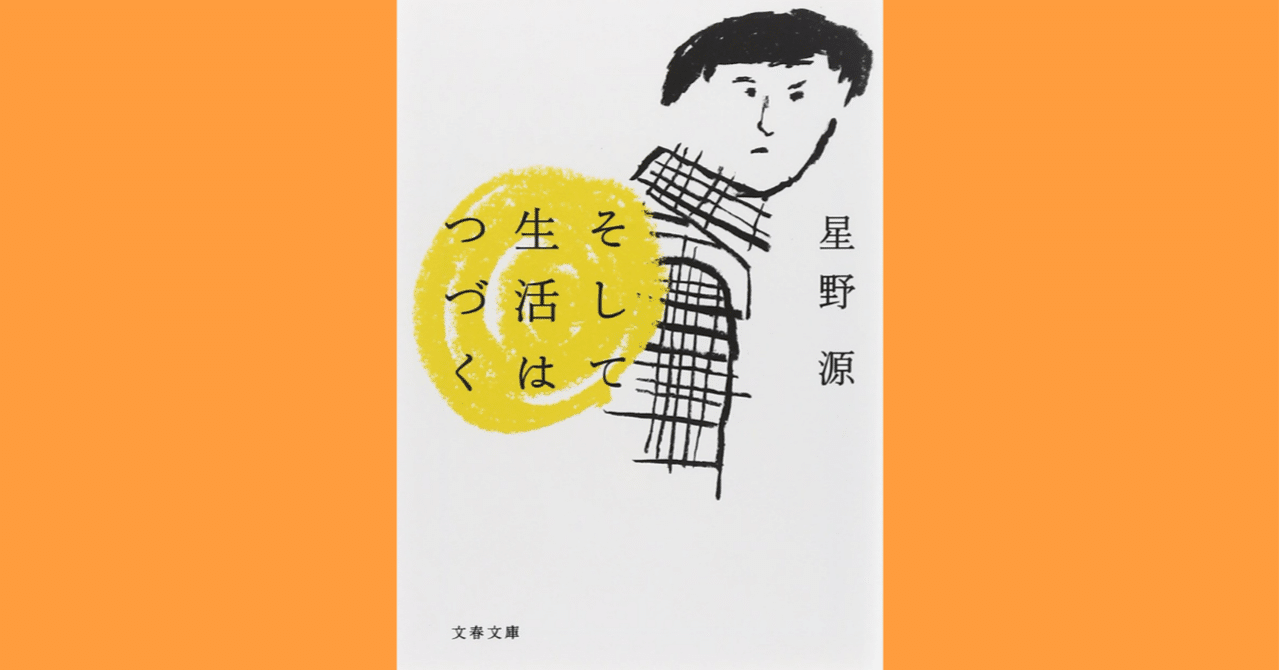 そして生活はつづく 星野源 直筆サイン 未読