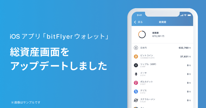iOS アプリ「bitFlyer ウォレット」の総資産画面をアップデートしました！
