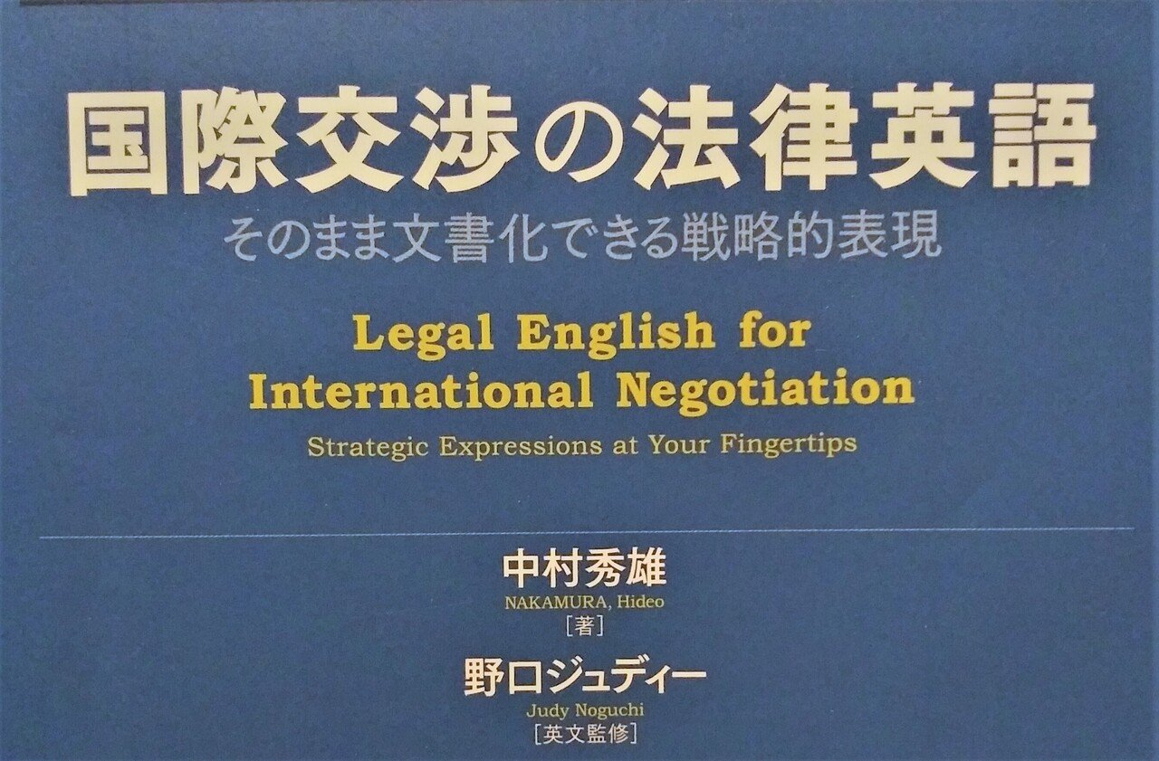 国際交渉の法律英語 そのまま文書化できる戦略的表現  /日本評論社/中村秀雄（単行本） Amazon.com: 国際交渉の法律英語 そのまま文書化できる戦略的