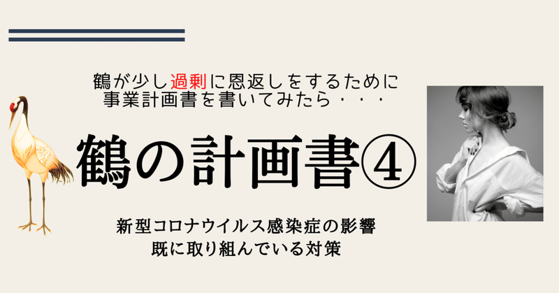 【鶴の計画書④】鶴が少し過剰に恩返しをするために事業計画書を書いてみたら・・・