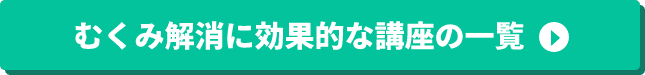 むくみ解消に効果的な講座の一覧