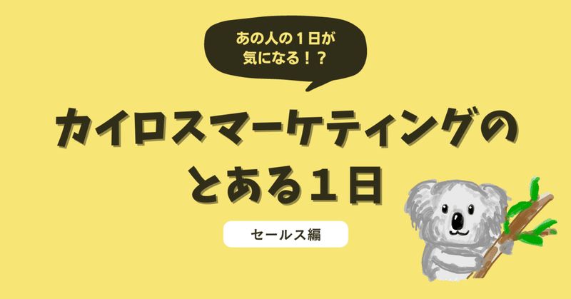 あの人の１日が気になる！？カイロスマーケティングのとある１日〜セールス編〜