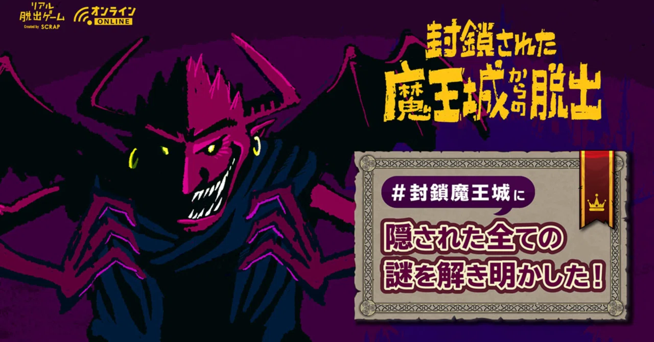 謎解きレビュー】封鎖された魔王城からの脱出 / SCRAP (2021)｜魚がとれた