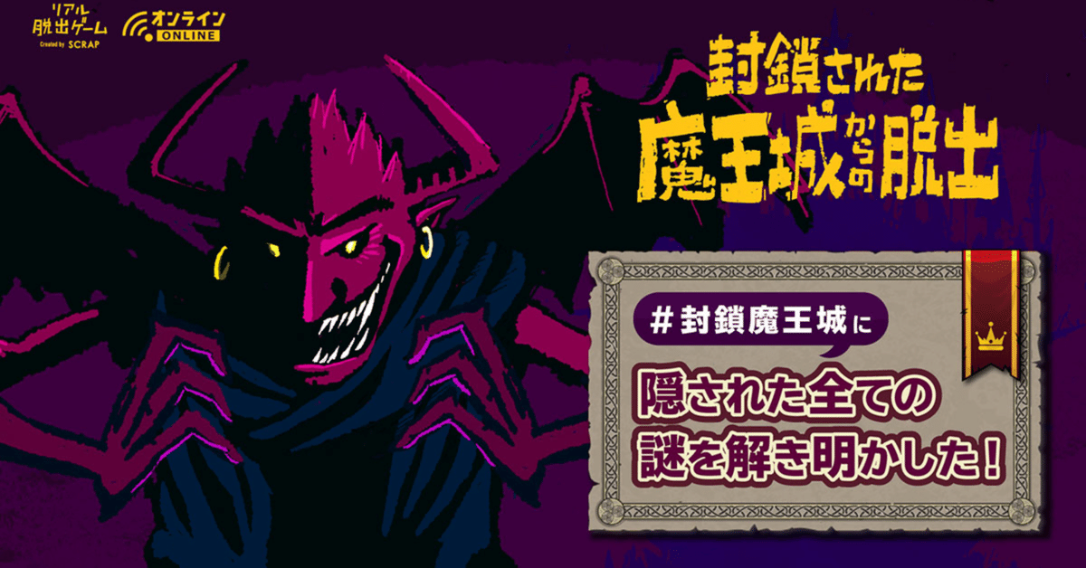 封鎖された魔王城からの脱出 店頭版 | SCRAP GOODS SHOP