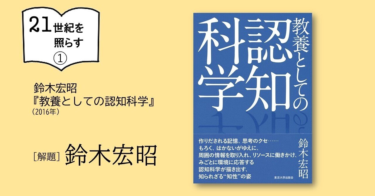 21世紀を照らす】『教養としての認知科学』(2016年)/解題 21世紀を照らす】『教養としての認知科学』(2016年)/解題