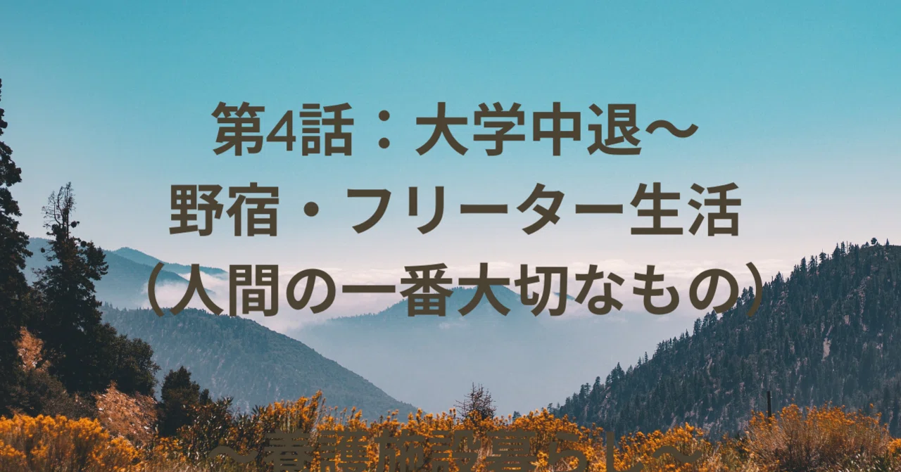 第4話 大学中退 野宿 フリーター生活 人間にとって一番大切なもの Tom Rx Note 第4話 大学中退 野宿 フリーター生活 人間にとって一番大切なもの Tom Rx Note