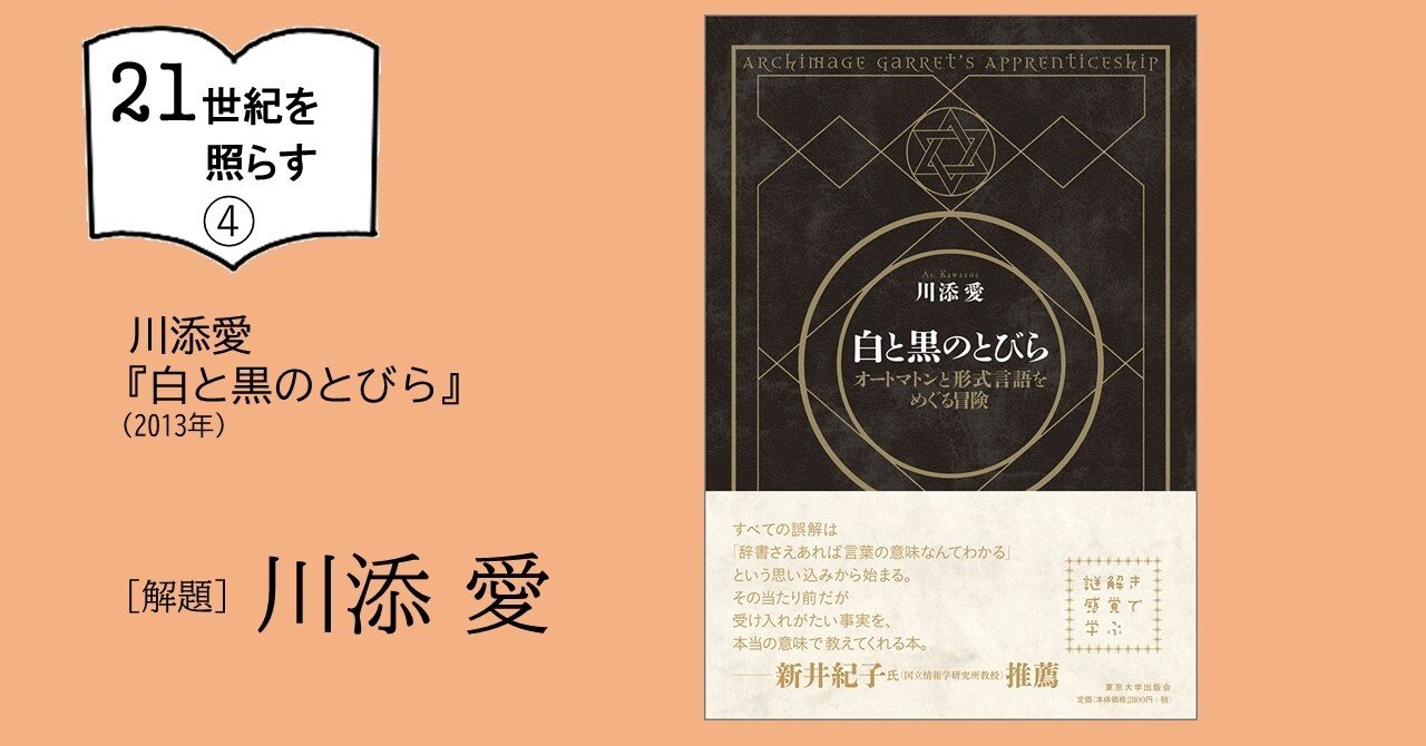 21世紀を照らす 白と黒のとびら 13年 解題 川添 愛 東京大学出版会 Note