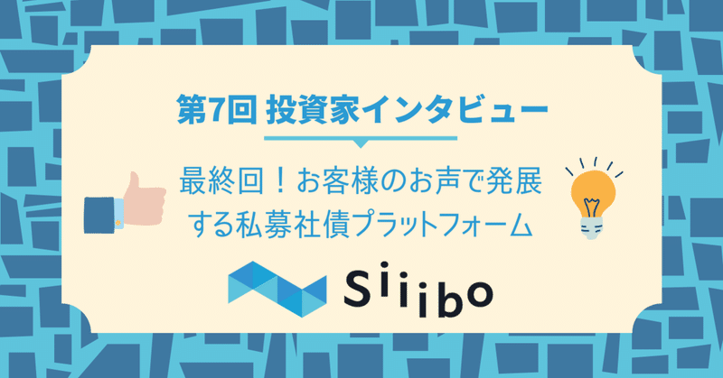 【最終回】より良い社債プラットフォームを目指して――今後もお声をお聞かせください！