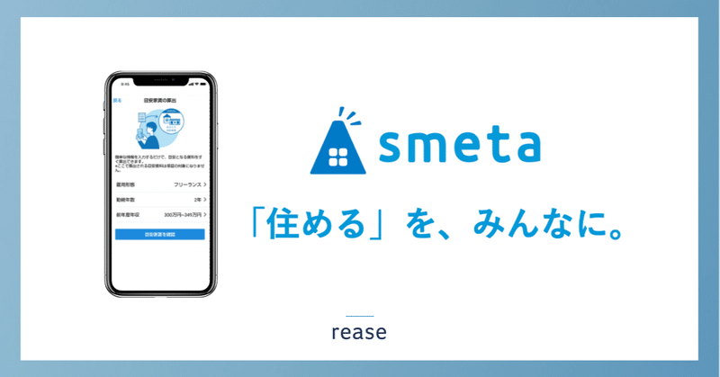 新たな引越しのカタチが誕生。賃貸向け与信サービス「smeta」の提供・運用を開始。