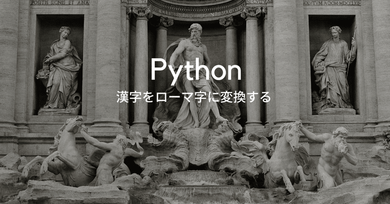 [Python] 日本語をローマ字に変換する