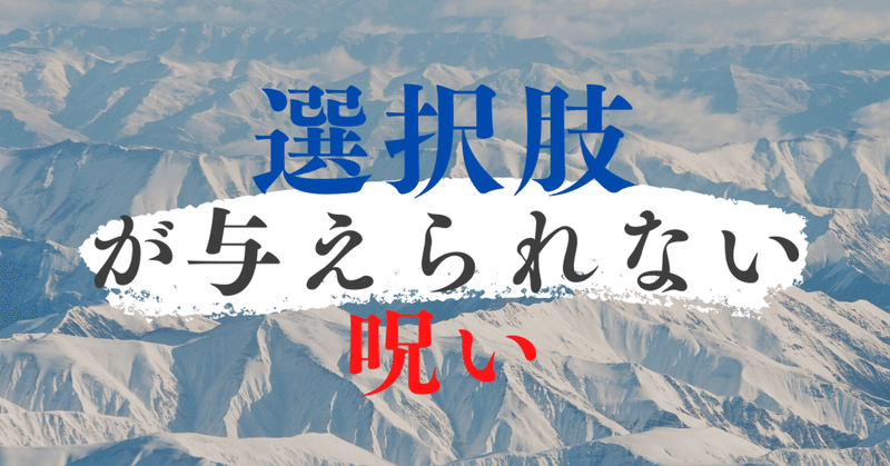 52 選択肢が与えられない呪い 原 嘉宏 Yoshihiro Hara Note
