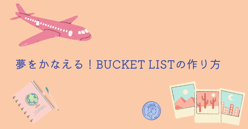 夢をかなえる！Bucket list(バケットリスト)の作り方