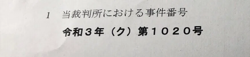 最高裁番号