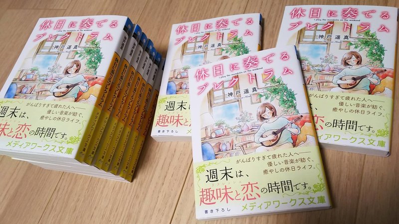 来週発売 休日に奏でるプレクトラム 見本誌 イラスト 神戸遥真 Note