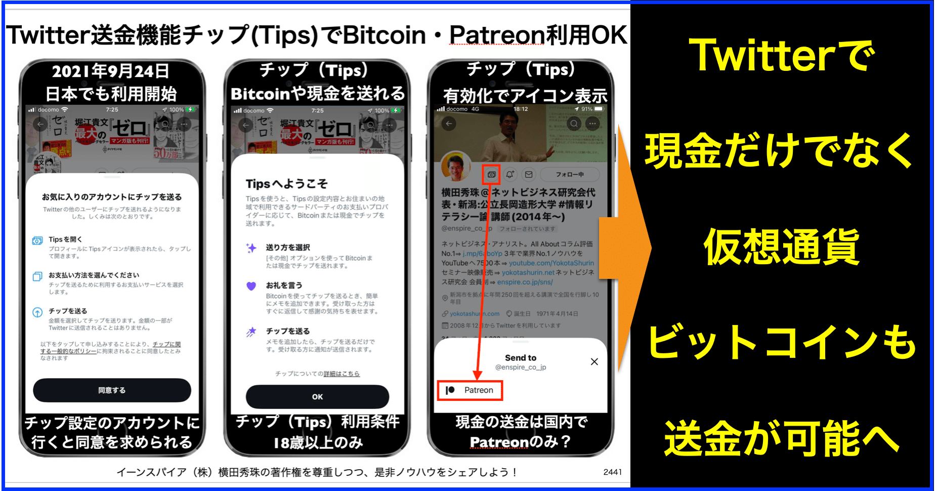 Twitter送金機能チップ(Tips)でビットコイン・PatreonがOK｜(新潟県)長岡造形大学 情報リテラシー論 講師 横田秀珠