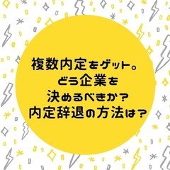 『複数内定をゲット。どう企業を決めるべき？内定辞退の方法は？』に答える　しごとの道しるべラジオ#11