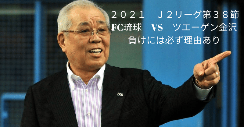2021 J2リーグ第３８節　FC琉球　VS　ツエーゲン金沢　レビュー　負けには必ず理由あり