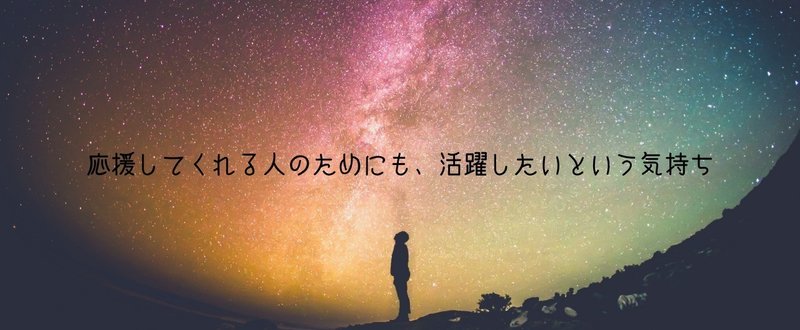 応援してくれる人のためにも、活躍したいという気持ち